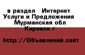  в раздел : Интернет » Услуги и Предложения . Мурманская обл.,Кировск г.